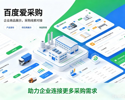 扎赉特旗百度爱采购